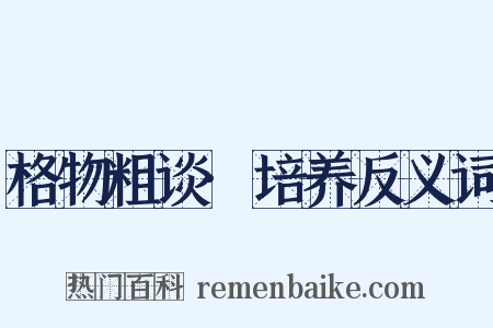 格物粗谈·培养反义词是什么意思的图片